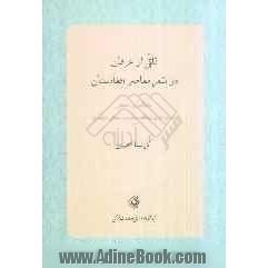 تلقی از عرفان در شعر معاصر افغانستان با تکیه بر اشعار بسمل، قاری عبدالله، بیتاب و صوفی عشقری