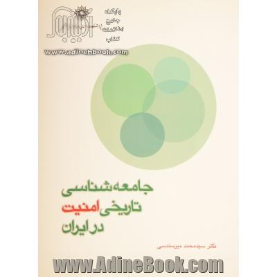 جامعه شناسی تاریخی امنیت در ایران