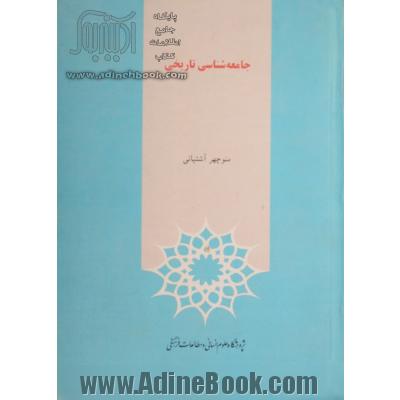 جامعه شناسی تاریخی