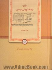 فرهنگ گویشی سیستان "خنج" شامل: واژه ها، ترکیب ها، نام ها، اصطلاحات، چیستان و ضرب المثل های سیستانی بخش واژه ها و ترکیب ها الف - ج