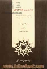 درآمدی بر فلسفه ی علم: پژوهشی در باب یک صد سال مناقشه بر سر چیستی علم