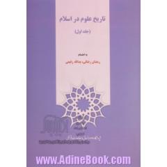 تاریخ علوم در اسلام - جلد اول -