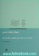 تحولات قفقاز شمالی و تاثیرات آن بر امنیت ملی جمهوری اسلامی ایران