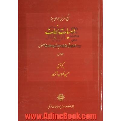 الهیات نجات شیخ الرئیس ابوعلی سینا - جلد اول: دروس آیت الله سید حسن سعادت مصطفوی