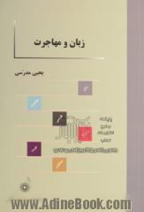 زبان و مهاجرت: پیامدهای زبانی مهاجرت ایرانیان به آمریکا