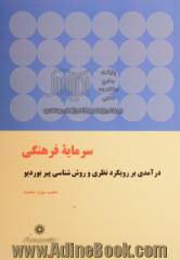 سرمایه فرهنگی: درآمدی بر رویکرد نظری و روش شناسی پیر بوردیو