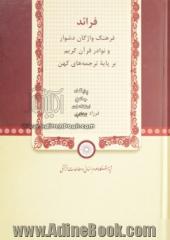 فرائد: فرهنگ واژگان دشوار و نوادر قرآن کریم بر پایه ترجمه های کهن