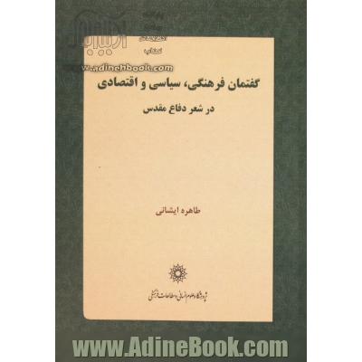 گفتمان فرهنگی، سیاسی و اقتصادی در شعر دفاع مقدس