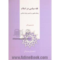 فقه سیاسی در اسلام: رهیافت فقهی در تاسیس دولت اسلامی