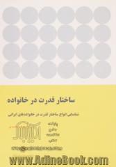 ساختار قدرت در خانواده : شناسایی انواع ساختار قدرت در خانواده های ایرانی