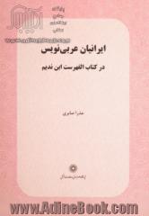 ایرانیان عربی نویس: در کتاب الفهرست ابن ندیم