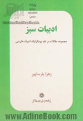 ادبیات سبز: مجموعه مقالات در نقد بوم گرایانه ادبیات فارسی