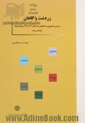 زردشت و گاهان: بررسی دستوری و محتوایی دو فصل 47 و 48 سپنتامنیوگاه (اوستا و زند)