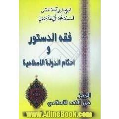 الوجیز فی الفقه الاسلامی،  فقه الدستور و احکام الدوله الاسلامیه