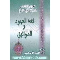 الوجیز فی  الفقه  الاسلامی: فقه  العهود و المواثیق: الوصیه، النذر و العهد، الیمین، الحجر، الکفارات