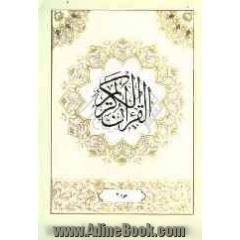 القرآن الکریم: جزء دوم