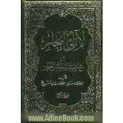 لالی البحار: فی اختصار سفینه البحار