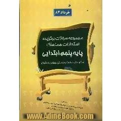 مجموعه سئوالات برگزیده امتحانات هماهنگ پایه پنجم ابتدایی استان خراسان (استان خراسان شمالی و ...