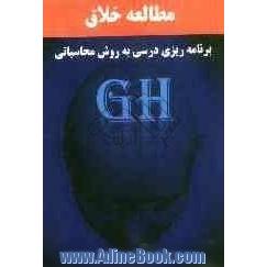 مطالعه خلاق برنامه ریزی درسی به روش محاسباتی GH