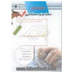 تست برتر حسابداری 2009: طبقه بندی مجموعه ی سوالات کنکور کاردانی 1375 تا 1387