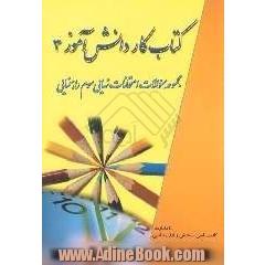 کتاب کار دانش آموز (3) همگام با مجموعه سوالات امتحانات نهایی سوم راهنمایی استان خراسان رضوی همراه با سئوالات طرح جاع و ایثارگران و نوبت های ام