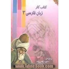کتاب کار زبان فارسی (3)
