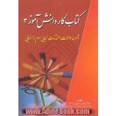 کتاب کار دانش آموز (3) همگام با مجموعه سوالات امتحانات نهایی سوم راهنمایی استان خراسان رضوی همراه با سئوالات طرح جامع و ایثارگران