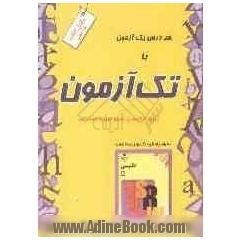 هر درس یک آزمون با تک آزمون زبان انگلیسی اول دبیرستان: به همراه فونتیک و ترجمه ی لغات