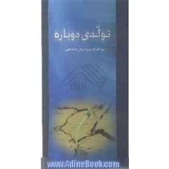 تولدی دوباره