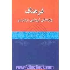 فرهنگ واژه های اروپایی در فارسی