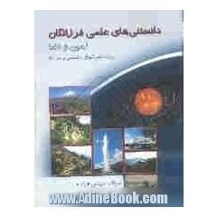 دانستنی های علمی فرزانگان: زمین و فضا ویژه دانش آموزان راهنمایی و متوسطه و دبیران