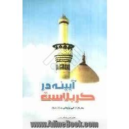 آیینه در کربلاست (سفرنامه ی ادبی پژوهشی عتبات عالیات)