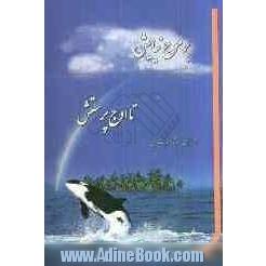 بر موج نیایش تا اوج پرستش: آموزش، نیایش در قالب بازی