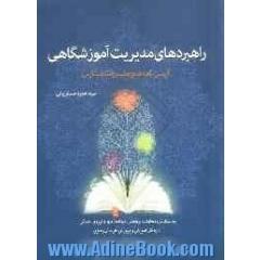 راهبردهای مدیریت آموزشگاهی: آیین نامه ها و مقررات مدارس