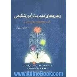 راهبردهای مدیریت آموزشگاهی: آیین نامه ها و مقررات مدارس