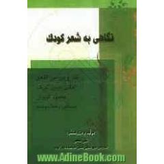 نگاهی به شعر کودک (نقد و بررسی اشعار عباس یمینی شریف، محمود کیانوش و مصطفی رحماندوست)