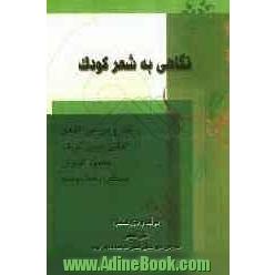 نگاهی به شعر کودک (نقد و بررسی اشعار عباس یمینی شریف، محمود کیانوش و مصطفی رحماندوست)