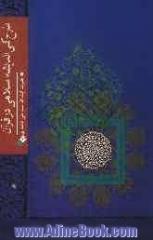 طرح کلی اندیشه اسلامی در قرآن