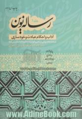 رساله نوین - جلد اول : آداب و احکام عبادت و خودسازی: حاوی فتاوای حضرت آیه الله العظمی امام خمینی (ره)