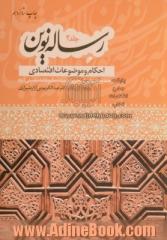 رساله نوین: احکام و موضوعات اقتصادی: ترجمه بخشهایی از تحریر الوسیله امام خمینی (ره)