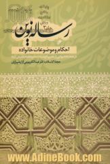 رساله نوین - جلد سوم : احکام و موضوعات خانواده: ترجمه بخشهایی از تحریرالوسیله امام خمینی (ره)