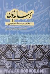 رساله نوین: احکام و موضوعات حقوقی: ترجمه بخشهایی از کتاب البیع و تحریرالوسیله امام خمینی (ره)