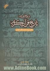 پژوهشی در تاریخ قرآن کریم
