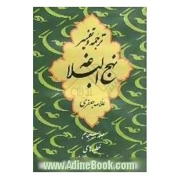 ترجمه و تفسیر نهج البلاغه: خطبه نود و نهم - صد و ششم