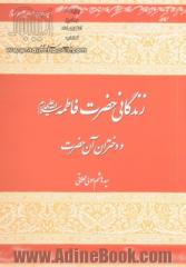 زندگانی حضرت فاطمه زهرا (س) و دختران آن حضرت