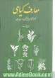 معارف گیاهی: کاربرد گیاهان در پیشگیری و درمان بیماری ها: با ارائه آخرین تحقیقات علمی محققان و دانشمندان جهان