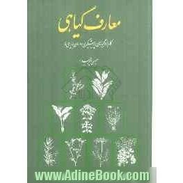 معارف گیاهی: کاربرد گیاهان در پیشگیری و درمان بیماری ها: با ارائه آخرین تحقیقات علمی محققان و دانشمندان جهان