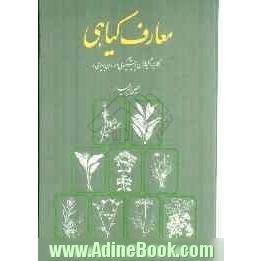 معارف گیاهی: کاربرد گیاهان در پیشگیری و درمان بیماری ها: با ارائه آخرین تحقیقات علمی محققان و دانشمندان جهان