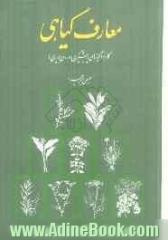 معارف گیاهی: کاربرد گیاهان در پیشگیری و درمان بیماری ها: با ارائه آخرین تحقیقات علمی محققان و دانشمندان جهان