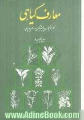 دوره هشت جلدی معارف گیاهی: کاربرد گیاهان در پیشگیری و درمان بیماری ها: با ارائه آخرین تحقیقات علمی محققان و دانشمندان جهان